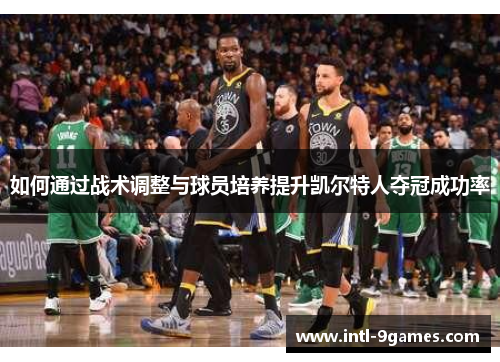 如何通过战术调整与球员培养提升凯尔特人夺冠成功率