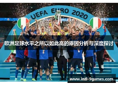 欧洲足球水平之所以如此高的原因分析与深度探讨