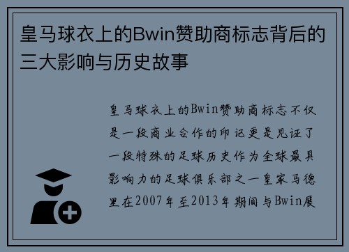 皇马球衣上的Bwin赞助商标志背后的三大影响与历史故事