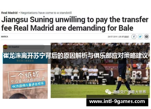 崔龙洙离开苏宁背后的原因解析与俱乐部应对策略建议