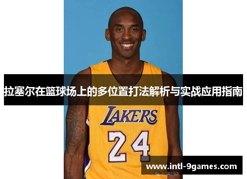 拉塞尔在篮球场上的多位置打法解析与实战应用指南