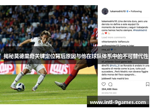 揭秘莫德里奇关键定位背后原因与他在球队体系中的不可替代性