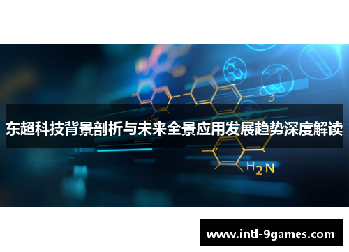 东超科技背景剖析与未来全景应用发展趋势深度解读