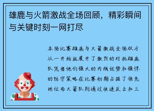 雄鹿与火箭激战全场回顾，精彩瞬间与关键时刻一网打尽