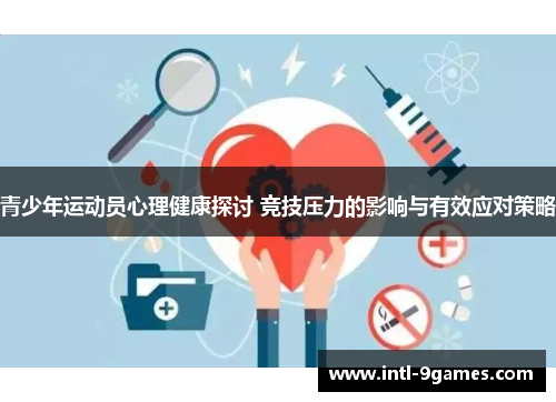 青少年运动员心理健康探讨 竞技压力的影响与有效应对策略