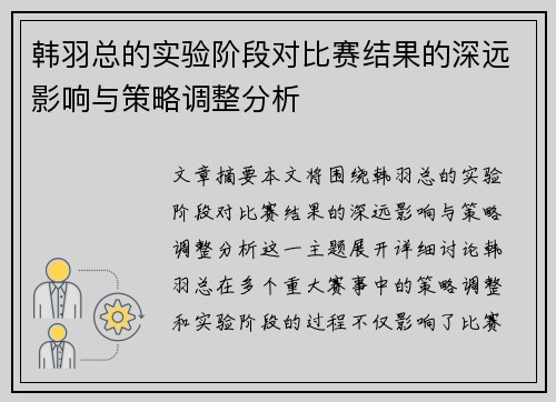 韩羽总的实验阶段对比赛结果的深远影响与策略调整分析