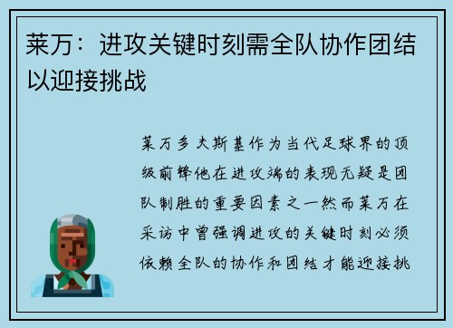 莱万：进攻关键时刻需全队协作团结以迎接挑战