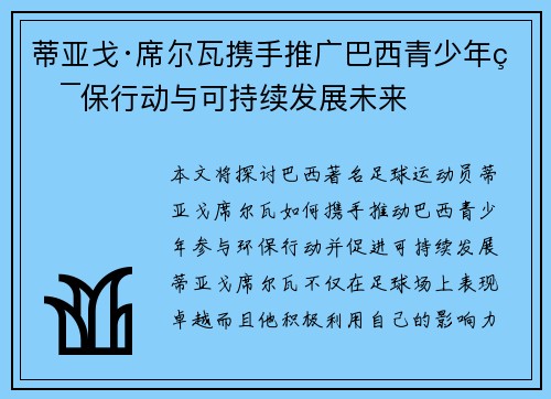 蒂亚戈·席尔瓦携手推广巴西青少年环保行动与可持续发展未来