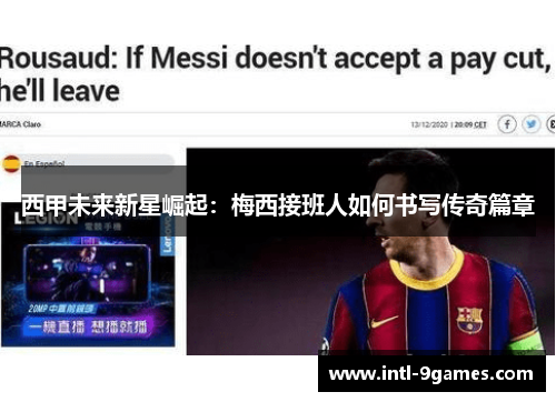 西甲未来新星崛起：梅西接班人如何书写传奇篇章