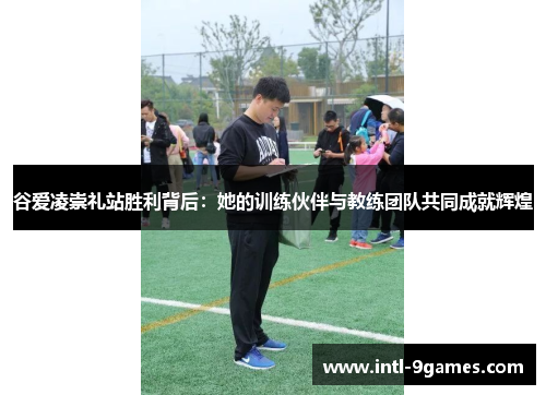 谷爱凌崇礼站胜利背后：她的训练伙伴与教练团队共同成就辉煌