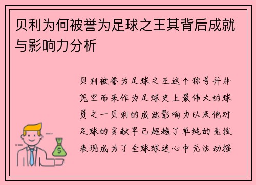 贝利为何被誉为足球之王其背后成就与影响力分析 贝利为何被誉为足球之王其背后成就与影响力分析