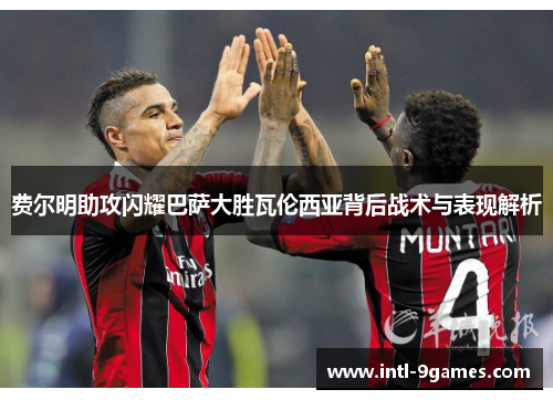 费尔明助攻闪耀巴萨大胜瓦伦西亚背后战术与表现解析