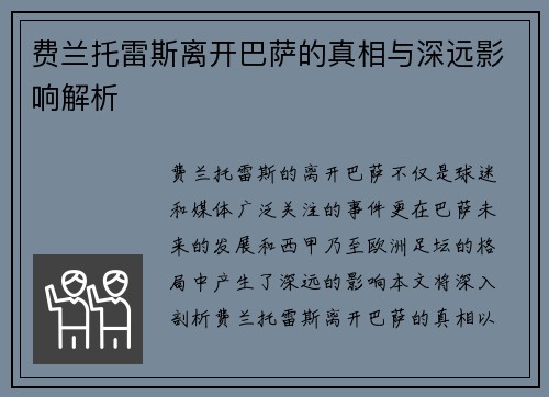 费兰托雷斯离开巴萨的真相与深远影响解析 费兰托雷斯离开巴萨的真相与深远影响解析
