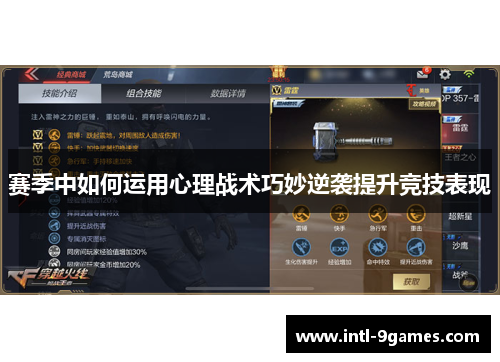 赛季中如何运用心理战术巧妙逆袭提升竞技表现 赛季中如何运用心理战术巧妙逆袭提升竞技表现