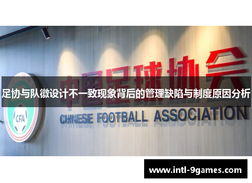 足协与队徽设计不一致现象背后的管理缺陷与制度原因分析