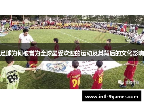 足球为何被誉为全球最受欢迎的运动及其背后的文化影响