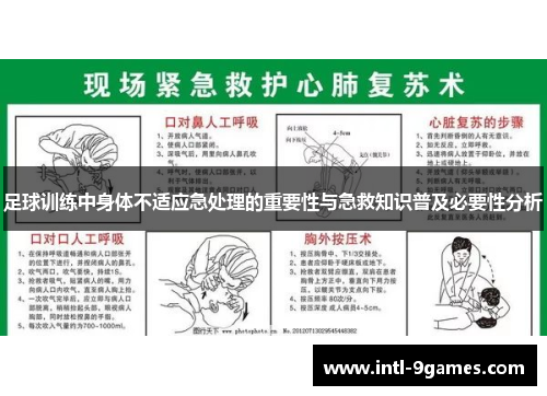 足球训练中身体不适应急处理的重要性与急救知识普及必要性分析