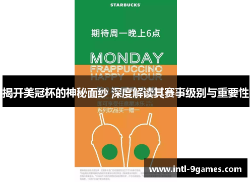 揭开美冠杯的神秘面纱 深度解读其赛事级别与重要性