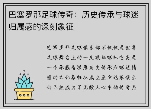 巴塞罗那足球传奇:历史传承与球迷归属感的深刻象征 巴塞罗那足球传奇:历史传承与球迷归属感的深刻象征