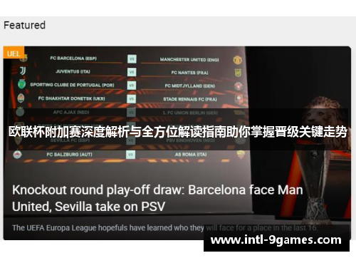 欧联杯附加赛深度解析与全方位解读指南助你掌握晋级关键走势