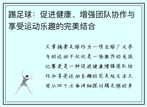 踢足球：促进健康、增强团队协作与享受运动乐趣的完美结合