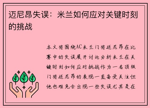 迈尼昂失误：米兰如何应对关键时刻的挑战