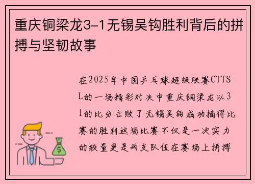 重庆铜梁龙3-1无锡吴钩胜利背后的拼搏与坚韧故事