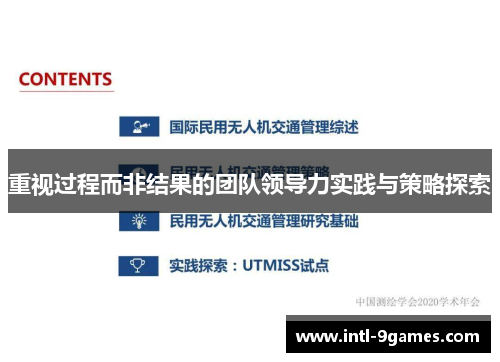 重视过程而非结果的团队领导力实践与策略探索