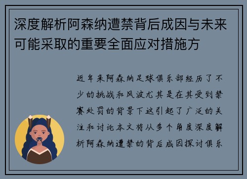 深度解析阿森纳遭禁背后成因与未来可能采取的重要全面应对措施方