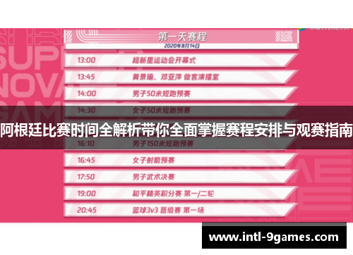 阿根廷比赛时间全解析带你全面掌握赛程安排与观赛指南