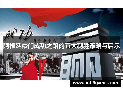 阿根廷豪门成功之路的五大制胜策略与启示