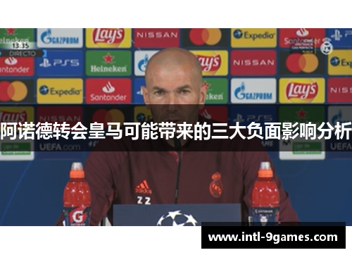 阿诺德转会皇马可能带来的三大负面影响分析 阿诺德转会皇马可能带来的三大负面影响分析
