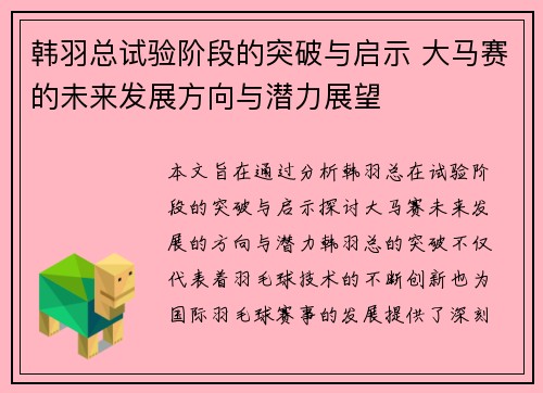 韩羽总试验阶段的突破与启示 大马赛的未来发展方向与潜力展望 韩羽总试验阶段的突破与启示 大马赛的未来发展方向与潜力展望