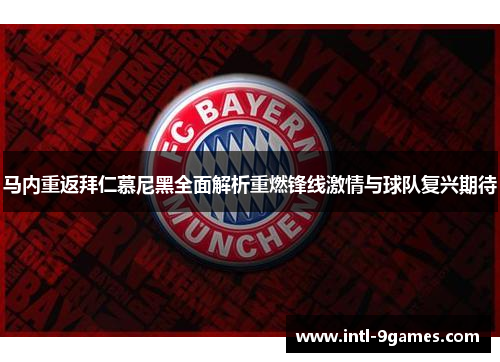 马内重返拜仁慕尼黑全面解析重燃锋线激情与球队复兴期待