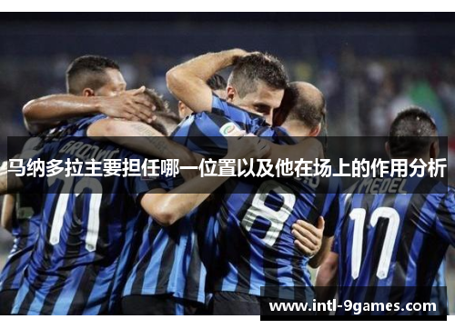 马纳多拉主要担任哪一位置以及他在场上的作用分析
