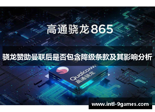 骁龙赞助曼联后是否包含降级条款及其影响分析