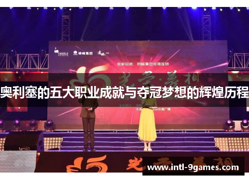 奥利塞的五大职业成就与夺冠梦想的辉煌历程