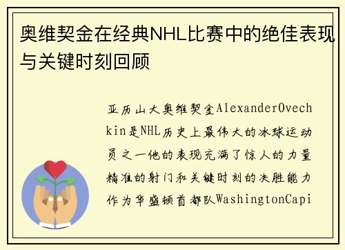 奥维契金在经典NHL比赛中的绝佳表现与关键时刻回顾