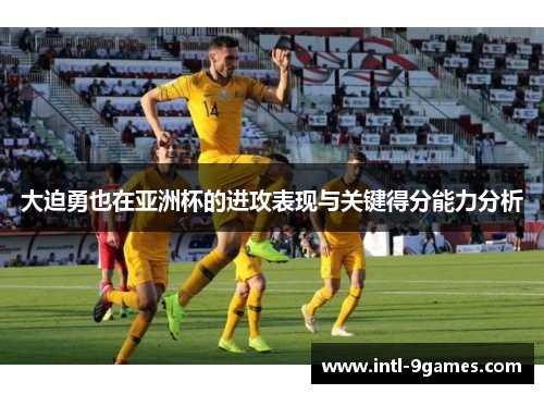 大迫勇也在亚洲杯的进攻表现与关键得分能力分析