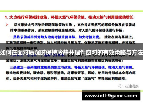 如何在面对质疑时保持冷静并理性应对的有效策略与方法