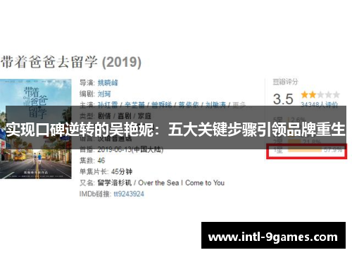 实现口碑逆转的吴艳妮：五大关键步骤引领品牌重生