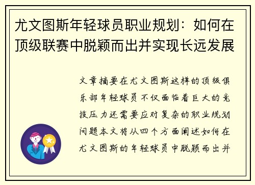 尤文图斯年轻球员职业规划：如何在顶级联赛中脱颖而出并实现长远发展