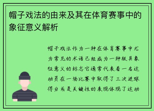 帽子戏法的由来及其在体育赛事中的象征意义解析