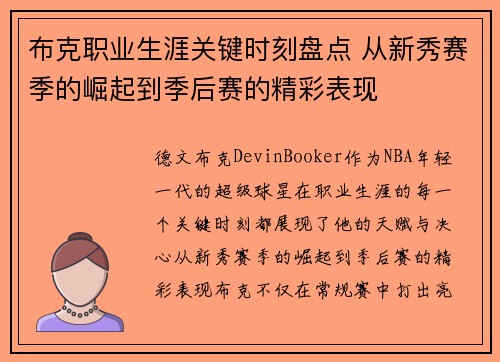 布克职业生涯关键时刻盘点 从新秀赛季的崛起到季后赛的精彩表现