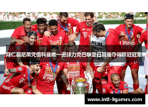 拜仁慕尼黑凭借科曼唯一进球力克巴黎圣日耳曼夺得欧冠冠军