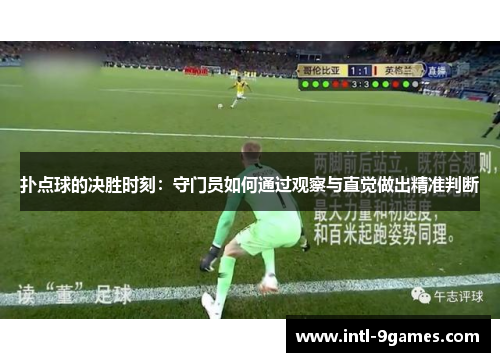 扑点球的决胜时刻：守门员如何通过观察与直觉做出精准判断