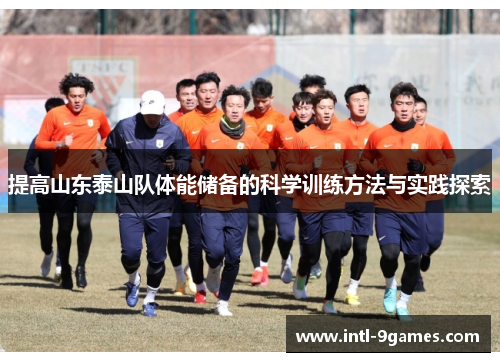 提高山东泰山队体能储备的科学训练方法与实践探索