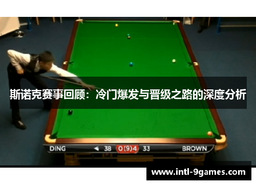 斯诺克赛事回顾：冷门爆发与晋级之路的深度分析