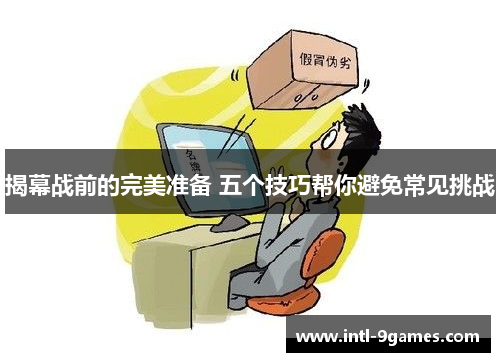 揭幕战前的完美准备 五个技巧帮你避免常见挑战