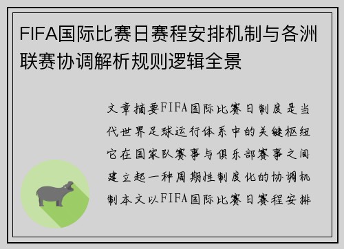 FIFA国际比赛日赛程安排机制与各洲联赛协调解析规则逻辑全景